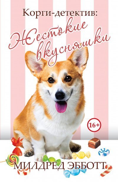 постер аудиокниги Жестокие вкусняшки - Милдред Эбботт