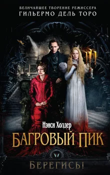 постер аудиокниги Багровый пик