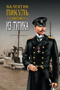 постер аудиокниги Из тупика - Валентин Пикуль