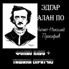 постер аудиокниги Фолио клуб. Тишина