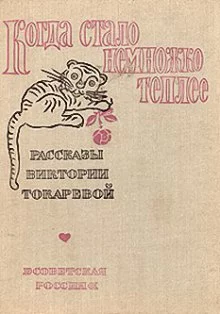 постер аудиокниги Когда стало немножко теплее