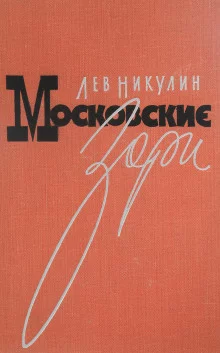постер аудиокниги Московские зори