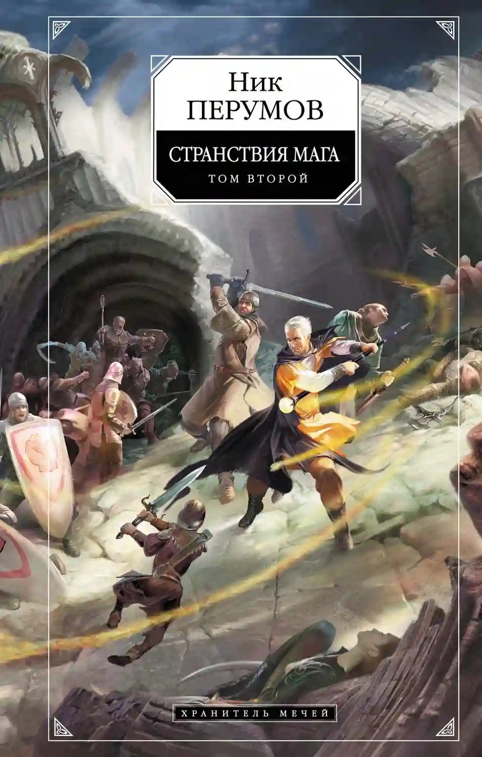 постер аудиокниги Странствия Мага. Книга 2