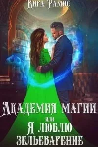 постер аудиокниги Академия магии, или Я люблю зельеварение - Кира Рамис