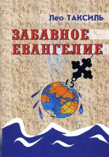 постер аудиокниги Забавное Евангелие