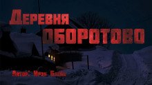 постер аудиокниги Деревня Оборотово