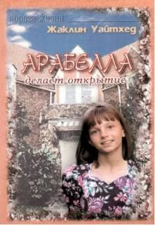 постер аудиокниги Арабелла делает открытие - Уайтхед Жаклин
