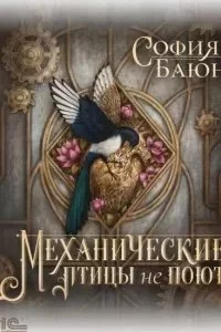 постер аудиокниги Абсурдные сны 1. Механические птицы не поют - София Баюн