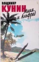 постер аудиокниги Мика и Альфред