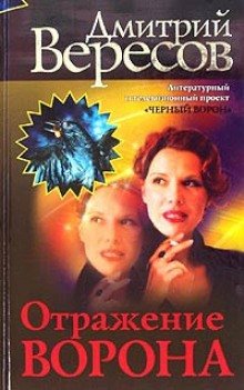 постер аудиокниги Отражение ворона