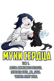 постер аудиокниги Муки Сердца 1 - Anonymous_Pegasus
