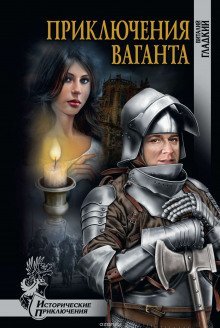 постер аудиокниги Приключения Ваганта