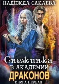 постер аудиокниги Снежинка в академии драконов - Сакаева Надежда