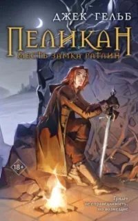 постер аудиокниги Ориджиналы. Пеликан. Месть замка Ратлин - Джек Гельб