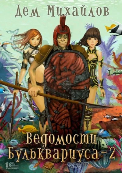 постер аудиокниги Ведомости Бульквариуса – 2 - Дем Михайлов