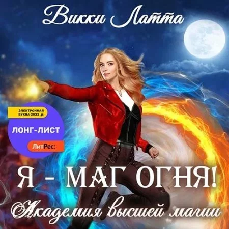 постер аудиокниги Академия высшей магии 1. Я – маг огня! - Викки Латта