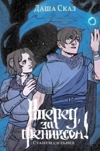 Вперед за Фениксом! 2. Станем сильнее - Даша Сказ