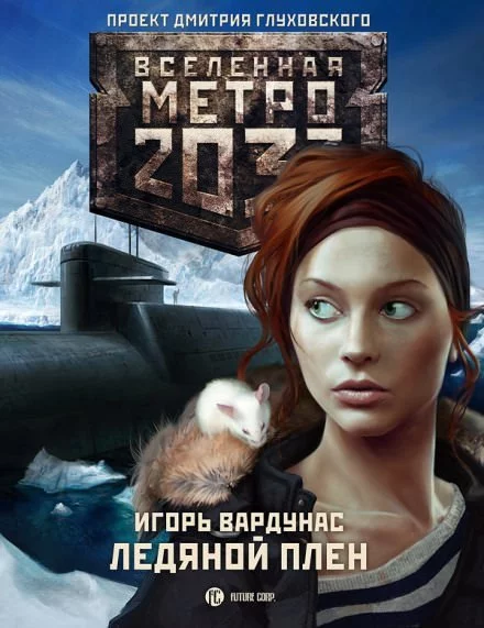 постер аудиокниги Ледяной плен. Метро 2033 - Игорь Вардунас