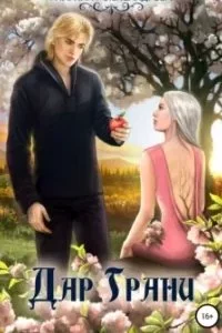 постер аудиокниги Смерть Несущая 2. Дар Грани - Марина Александрова