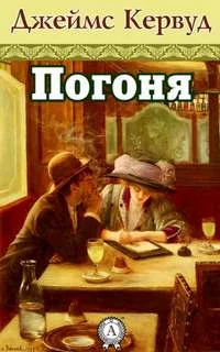 постер аудиокниги Погоня - Кервуд Джеймс