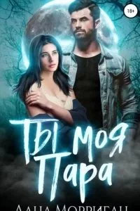 постер аудиокниги Любовь на века 3. Ты моя пара! - Лана Морриган