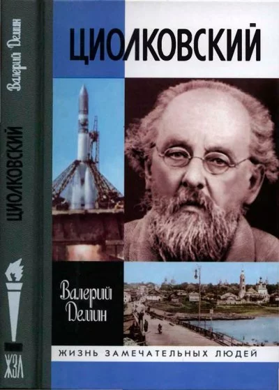 постер аудиокниги Циолковский - Валерий Демин