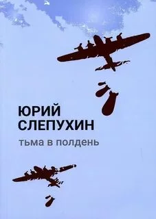 постер аудиокниги Тьма в полдень - Слепухин Юрий