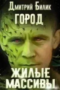 постер аудиокниги Город 3. Жилые массивы - Дмитрий Билик