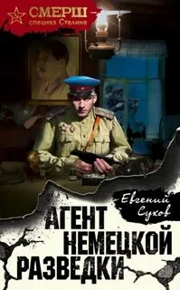 постер аудиокниги Агент немецкой разведки - Сухов Евгений