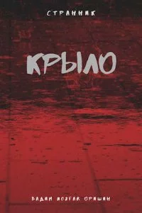 постер аудиокниги Крыло - Вадим Оришин