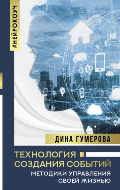 постер аудиокниги Технология создания событий: методики управления своей жизнью - Гумерова Дина