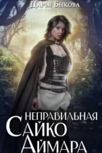 постер аудиокниги Неправильная Сайко Аймара - Дарья Быкова
