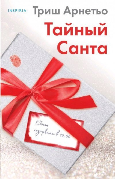 постер аудиокниги Тайный Санта - Триш Арнетьо