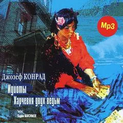 постер аудиокниги Идиоты. Харчевня двух ведьм - Джозеф Конрад