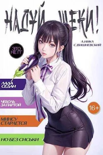 постер аудиокниги Надуй щёки! Том 3 - Сергей Вишневский, А. Никл