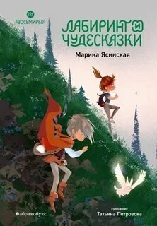 Лабиринт и чудесказки - Ясинская Марина