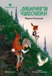 постер аудиокниги Лабиринт и чудесказки - Ясинская Марина