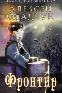 постер аудиокниги Последняя жизнь 2. Фронтир - Алексей Осадчук
