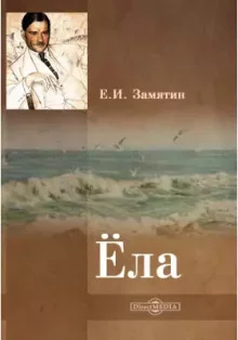 постер аудиокниги Ёла