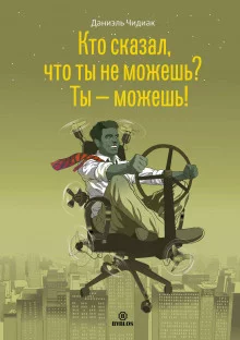 постер аудиокниги Кто сказал, что ты не можешь? Ты – можешь!