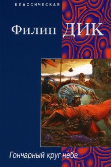 постер аудиокниги Гончарный круг неба