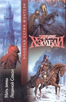 постер аудиокниги Мать Зимы