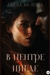 постер аудиокниги В центре Нигде - Диана Ва-Шаль