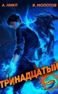 постер аудиокниги Видящий смерть 1. Тринадцатый - А.Никл, Виктор Молотов
