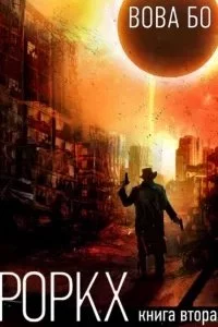 постер аудиокниги Роркх. Книга 2 - Вова Бо