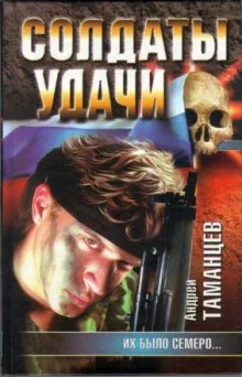 постер аудиокниги Солдаты удачи. Их было семеро