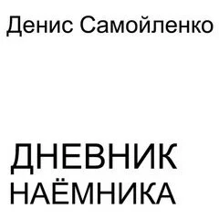 постер аудиокниги Дневник наёмника - Самойленко Денис