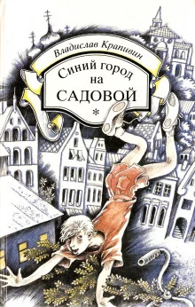 постер аудиокниги Синий город на Садовой