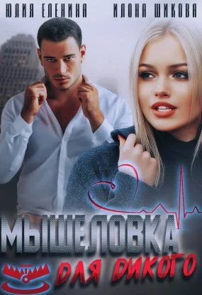 постер аудиокниги Ловушки 2. Мышеловка для дикого - Илона Шикова