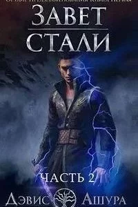постер аудиокниги Орудие предзнаменования. Часть вторая - Дэвис Ашура